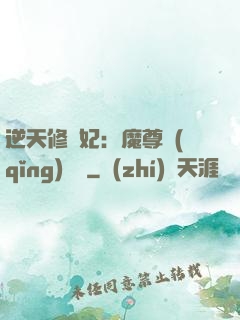 逆天修羅妃：魔尊請(qǐng)閃開