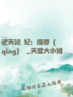 逆天修羅妃：魔尊請(qǐng)閃開