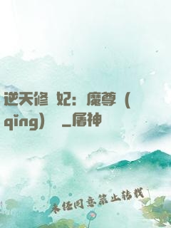 逆天修羅妃：魔尊請(qǐng)閃開
