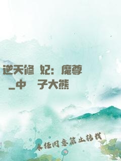 逆天修羅妃：魔尊請閃開