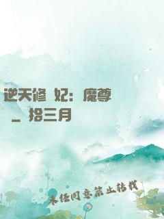 逆天修羅妃：魔尊請閃開