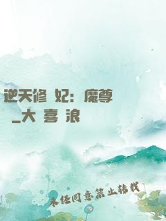 逆天修羅妃：魔尊請閃開
