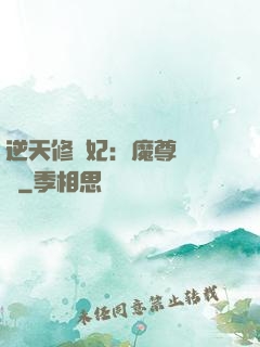 逆天修羅妃：魔尊請閃開