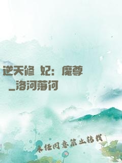 逆天修羅妃：魔尊請閃開