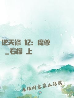 逆天修羅妃：魔尊請閃開