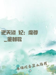 逆天修羅妃：魔尊請閃開