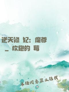 逆天修羅妃：魔尊請閃開