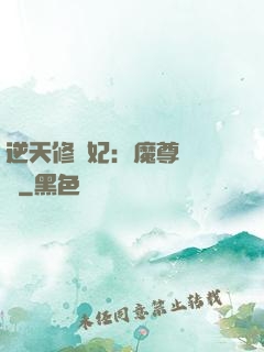逆天修羅妃：魔尊請閃開