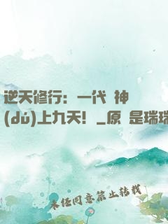 逆天修行：一代殺神獨(dú)上九天！