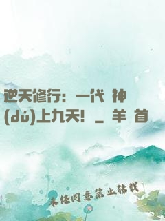 逆天修行：一代殺神獨(dú)上九天！