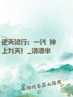 逆天修行：一代殺神獨上九天！