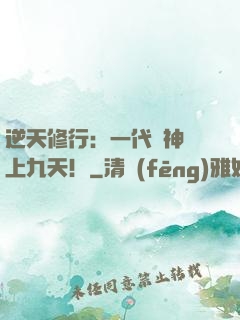逆天修行：一代殺神獨上九天！