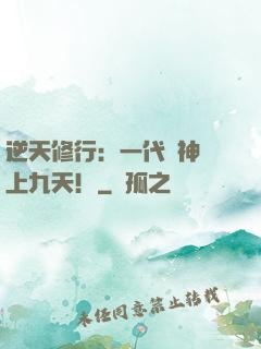 逆天修行：一代殺神獨上九天！