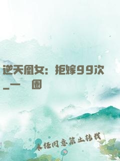 逆天凰女：拒嫁99次