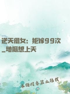 逆天凰女：拒嫁99次