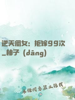 逆天凰女：拒嫁99次