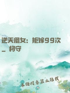 逆天凰女：拒嫁99次