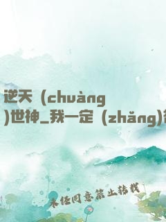 逆天創(chuàng)世神