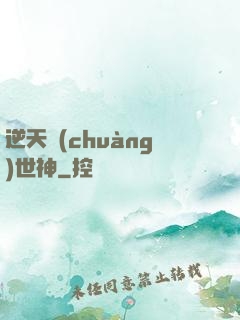 逆天創(chuàng)世神