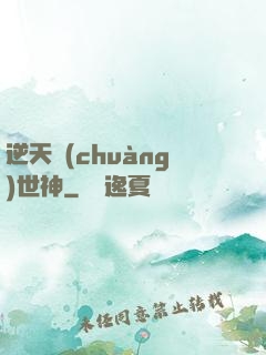 逆天創(chuàng)世神