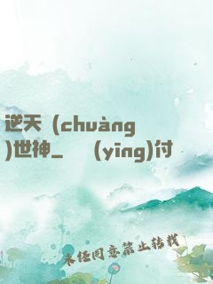 逆天創(chuàng)世神