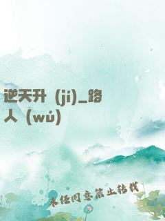 逆天升級(jí)