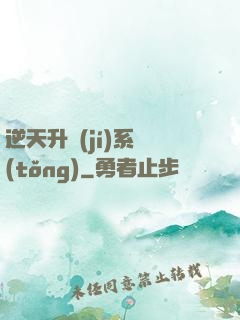逆天升級(jí)系統(tǒng)