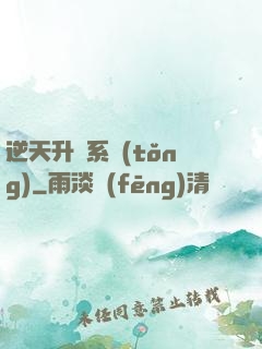 逆天升級系統(tǒng)