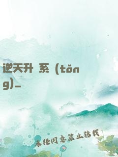 逆天升級系統(tǒng)