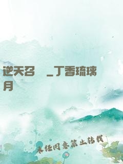 逆天召喚師