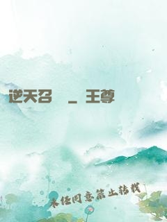 逆天召喚師