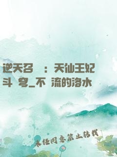 逆天召喚師：天仙王妃斗蒼穹