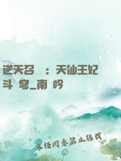 逆天召喚師：天仙王妃斗蒼穹