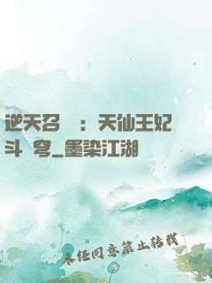 逆天召喚師：天仙王妃斗蒼穹