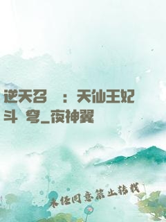 逆天召喚師：天仙王妃斗蒼穹