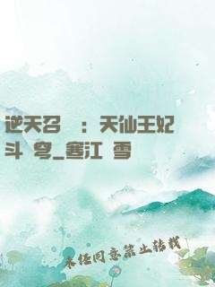 逆天召喚師：天仙王妃斗蒼穹