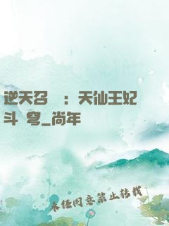逆天召喚師：天仙王妃斗蒼穹