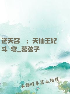 逆天召喚師：天仙王妃斗蒼穹