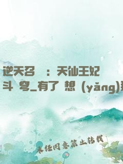 逆天召喚師：天仙王妃斗蒼穹