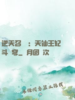 逆天召喚師：天仙王妃斗蒼穹