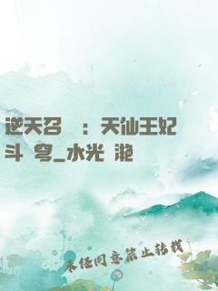 逆天召喚師：天仙王妃斗蒼穹