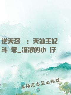 逆天召喚師：天仙王妃斗蒼穹