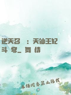 逆天召喚師：天仙王妃斗蒼穹