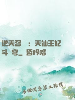 逆天召喚師：天仙王妃斗蒼穹