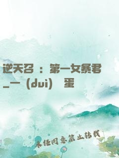 逆天召喚：第一女暴君