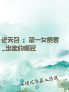 逆天召喚：第一女暴君