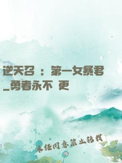 逆天召喚：第一女暴君