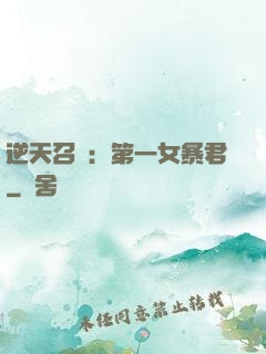 逆天召喚：第一女暴君