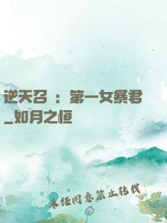 逆天召喚：第一女暴君