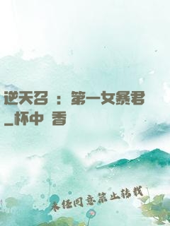 逆天召喚：第一女暴君